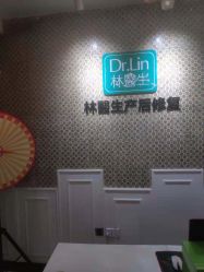 -Dr.林醫生产后修复·超级店(南京江宁同曦店)