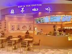 -鹊茶咖啡•新中式(深圳首店)