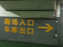 -汇智国际商业中心·停车场