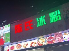 门面-陈氏冰粉(龙山中学店)