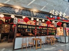 -岐余食堂·中华料理(雨花客厅店)