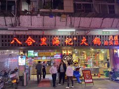 门面-八合里牛肉火锅(八合里总店)