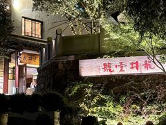 -龙井壹号·茶缘山景宴(龙井村店)