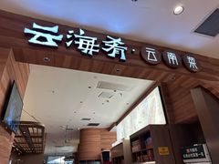 -云海肴·汽锅鸡·云南菜(苏州中心店)
