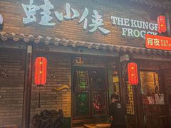 -蛙小侠·沸腾砂锅牛蛙(增城东汇城店)