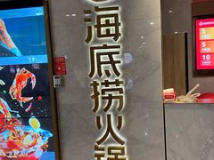 -海底捞火锅(高新万达店)