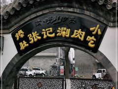 -前门张记涮肉(前门店)