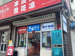 -萨朗刀克冰淇淋雪花凉(植物园店)