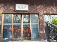 -融汇温泉
