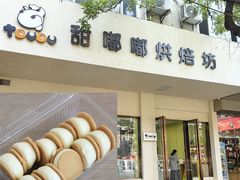 -甜嘟嘟烘焙坊(舒城路店)