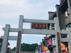 -东西巷