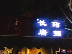 门面-长药唐师乐山油炸(石人直营店)