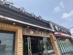 -郑阿姨的家·이모네·韩料&烤肉(武川路店)