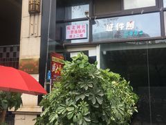 门面-武氏三胖地锅鸡