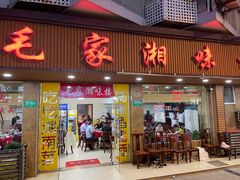 -毛家湘味楼(虹梅店)