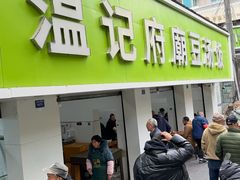 -温记府廟豆汤饭·始于1955年(海椒店)