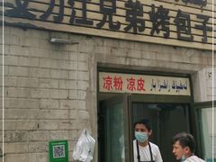 门面-艾力江兄弟烤包子(喀什商业步行街店)