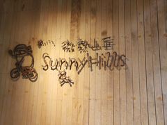 -微热山丘(台北民生公园门市店)