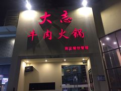 门面-大志牛肉火锅(天健花园店)