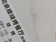 -同来顺烧烤餐厅(哈尔滨道店)