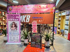 -KingBull私教健身&格斗订制(龙井商业中心店)
