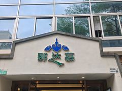 -那达慕蒙古风味酒楼