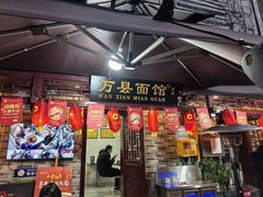 -万县面馆(高笋塘店)
