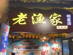 -老渔家·白族·石板烧·野生菌火锅(古城中心店)