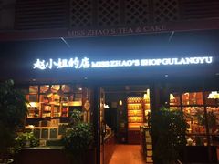 门面-赵小姐的店(鼓浪屿三友店)