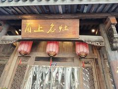 -甬上名灶(天一阁·翠柏店)