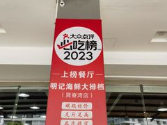 -明记海鲜大排档(巽寮湾店)