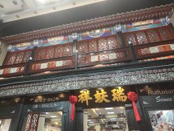 -瑞蚨祥(大栅栏店)