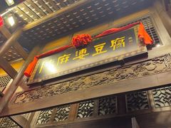 -陈麻婆豆腐总店