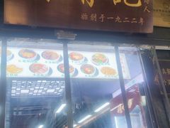 -清真蒋有记(老门东店)