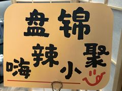 -嗨辣小聚·盘锦河蟹·海鲜烧烤龙虾(盘锦十年好店)