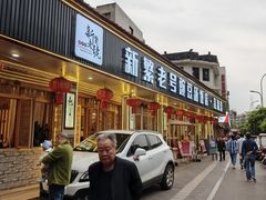 -新繁老號豌豆汤饭店·江湖菜(宝光寺店)