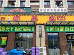 -闻香阁·清真(光荣道店)
