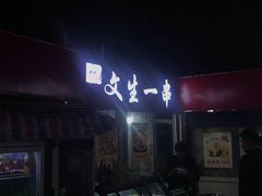 门面-岳文生烧烤