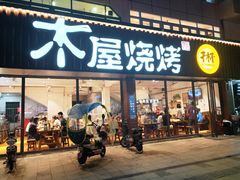 门面-木屋烧烤(南新店)