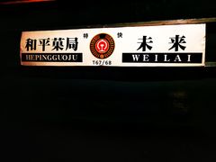 -和平菓局(王府井店)