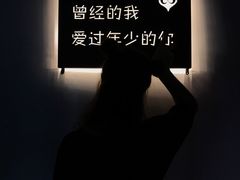 -成都失恋馆