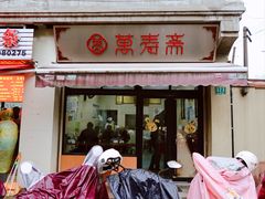 -万寿斋(山阴路店)