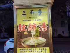 -三两春肚肺汤(崂山路店)