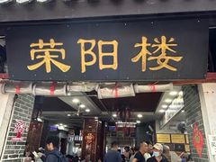 -荣阳楼(山塘街店)