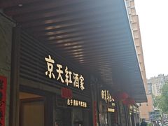 -京天红酒家(虎坊路店)