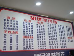 -胡世羊肉汤(南街店)