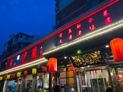 门面-伊兰津范儿
