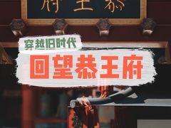 景点-恭王府博物馆