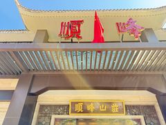 -顺峰(农展馆店)