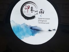 -印象江南(东栅店)